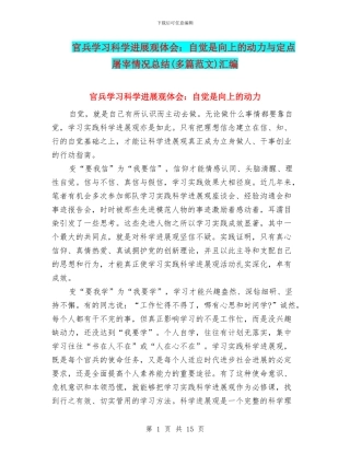 官兵学习科学发展观体会：自觉是向上的动力与定点屠宰情况总结汇编