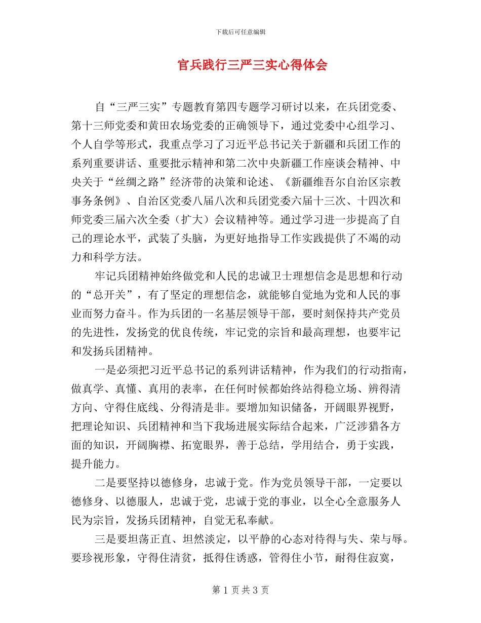 官兵践行三严三实心得体会_第1页