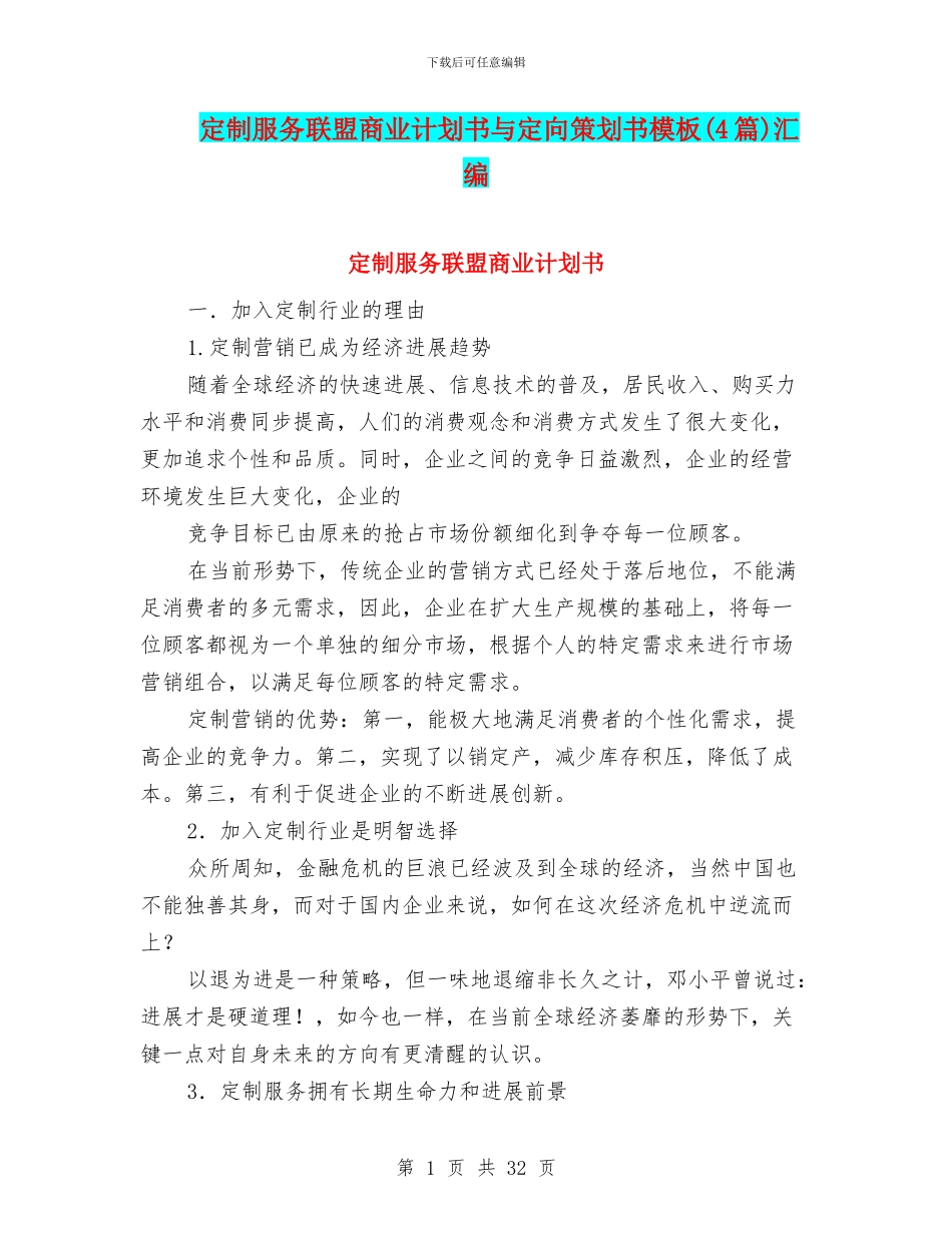 定制服务联盟商业计划书与定向策划书模板汇编_第1页