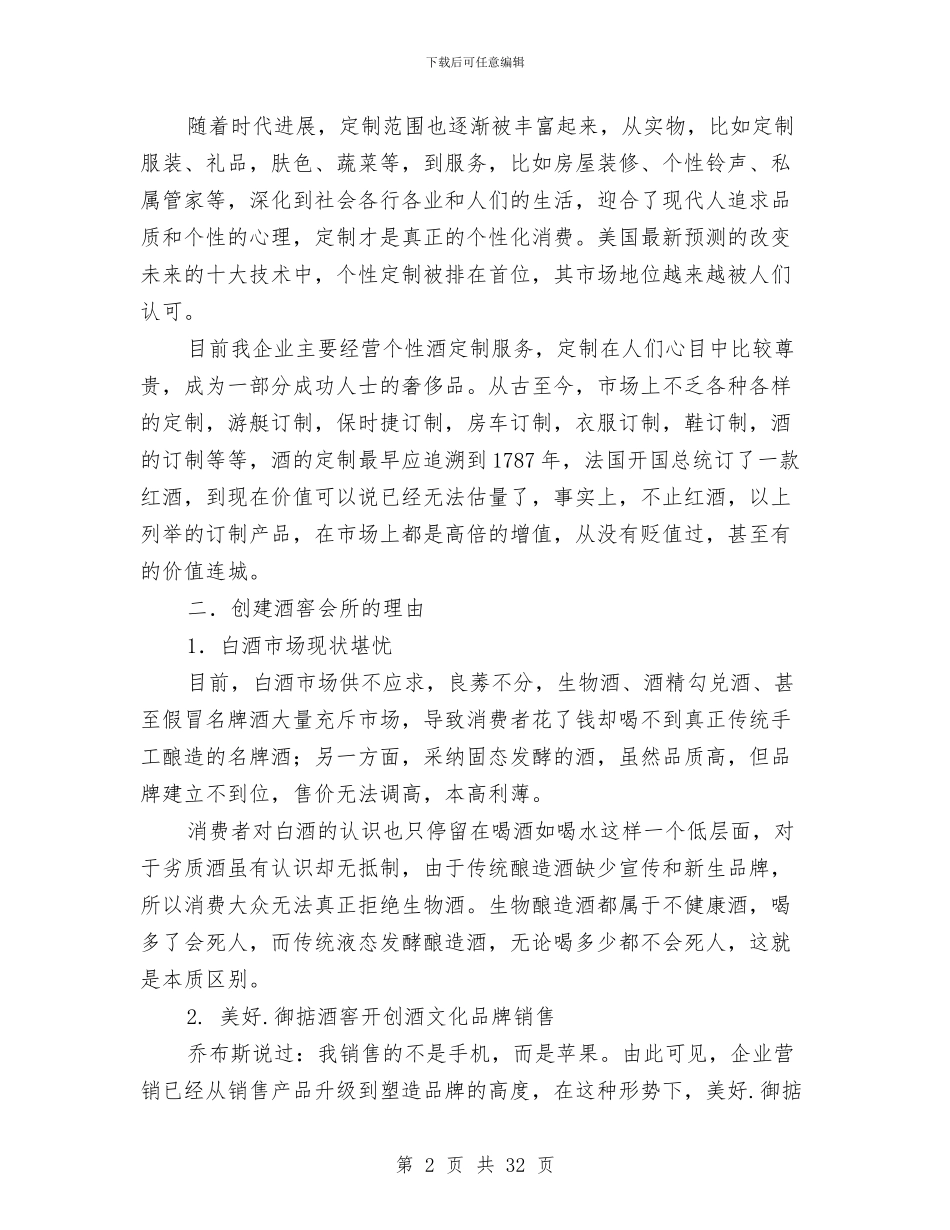 定制服务联盟商业计划书与定向策划书模板汇编_第2页