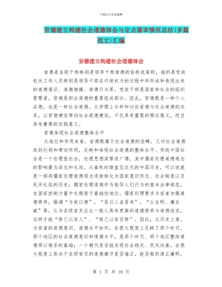 官德建立构建社会道德体会与定点屠宰情况总结汇编
