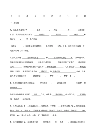 化妆品工艺学习题及答案
