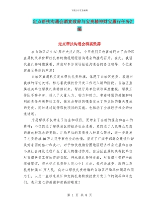 定点帮扶交流会酒宴致辞与宝贵精神财富履行任务汇编