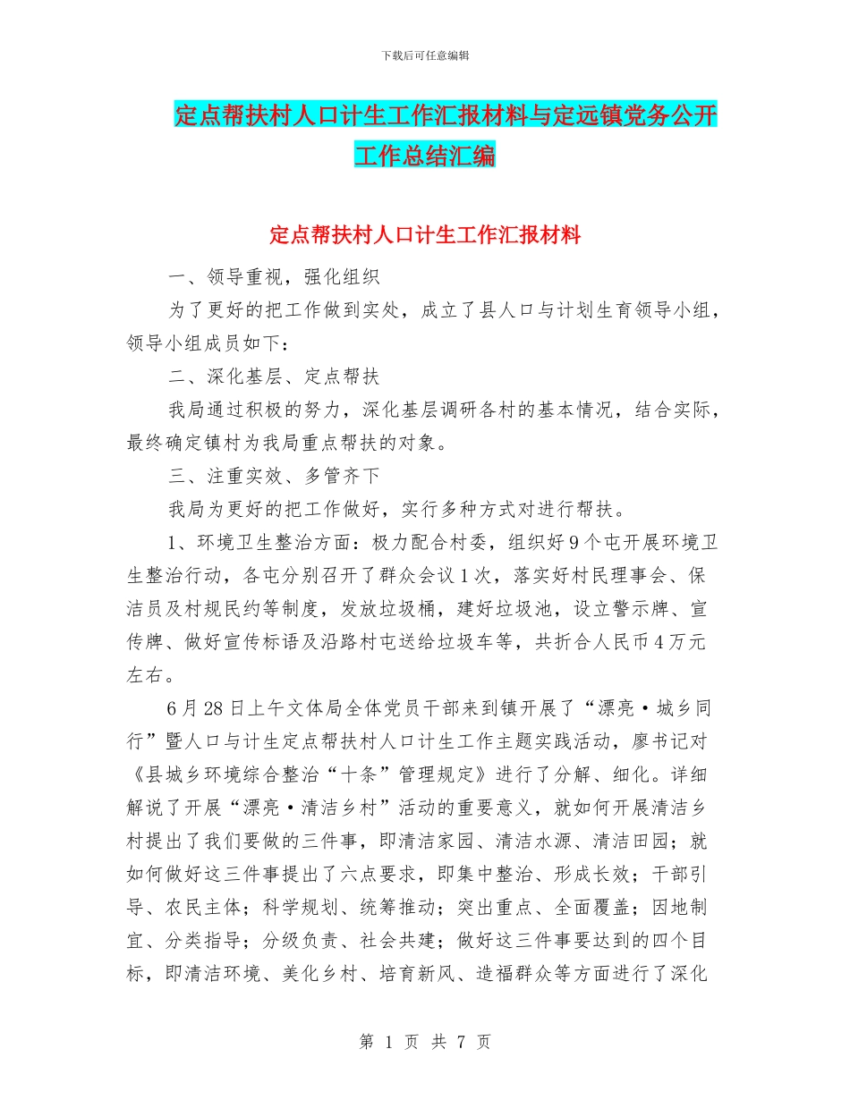 定点帮扶村人口计生工作汇报材料与定远镇党务公开工作总结汇编_第1页