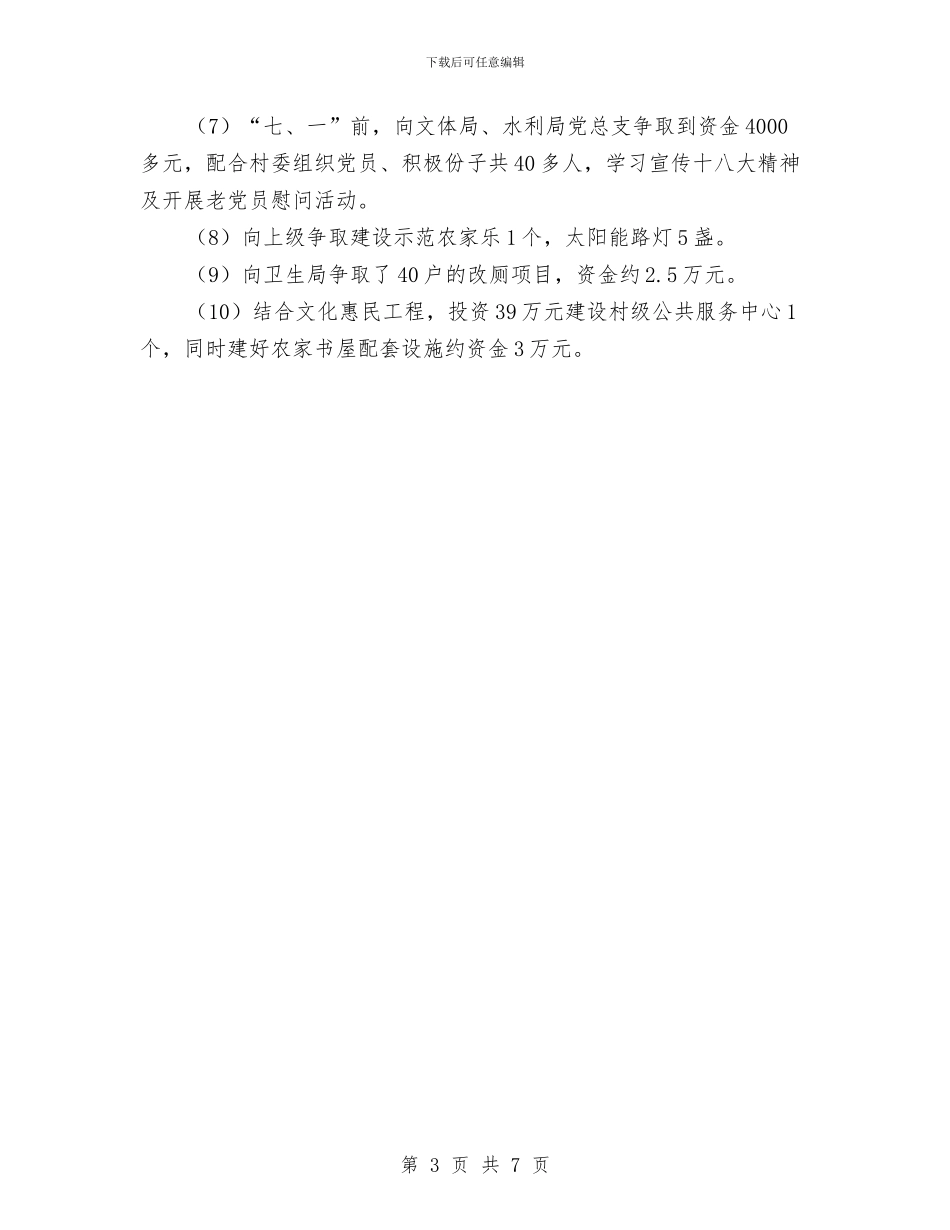 定点帮扶村人口计生工作汇报材料与定远镇党务公开工作总结汇编_第3页