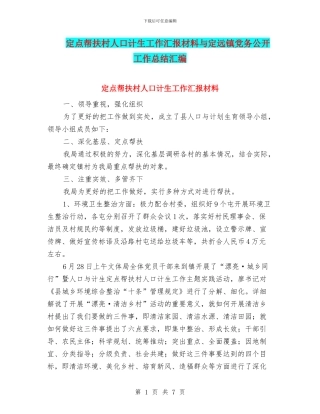 定点帮扶村人口计生工作汇报材料与定远镇党务公开工作总结汇编