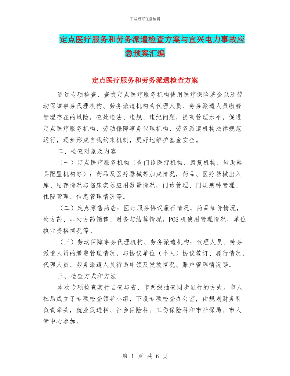 定点医疗服务和劳务派遣检查方案与宜兴电力事故应急预案汇编_第1页