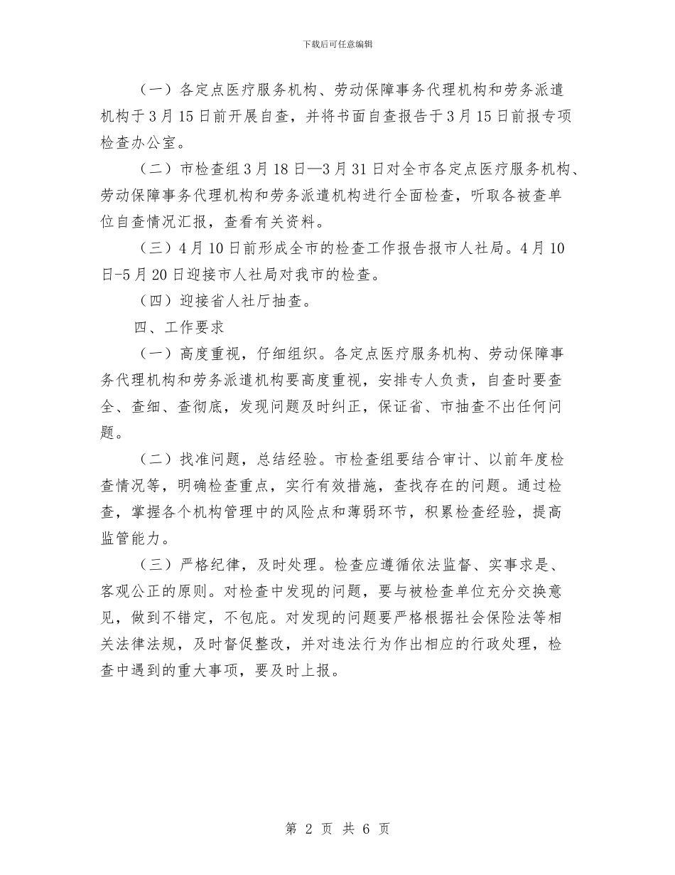 定点医疗服务和劳务派遣检查方案与宜兴电力事故应急预案汇编_第2页