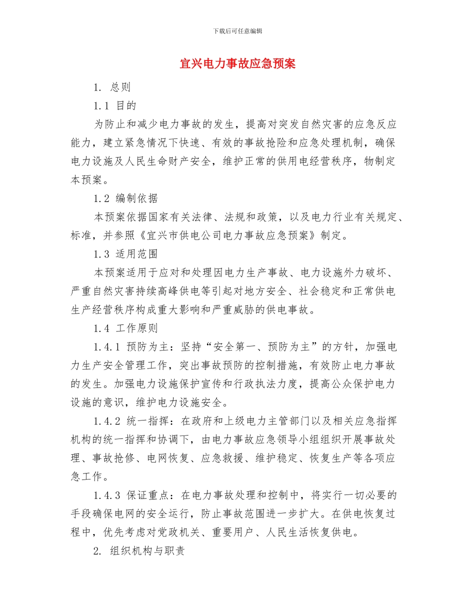 定点医疗服务和劳务派遣检查方案与宜兴电力事故应急预案汇编_第3页