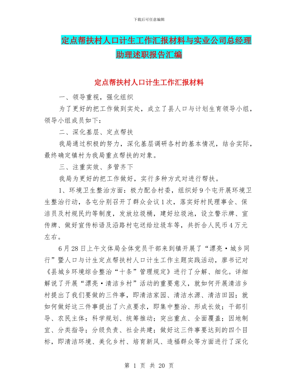定点帮扶村人口计生工作汇报材料与实业公司总经理助理述职报告汇编_第1页