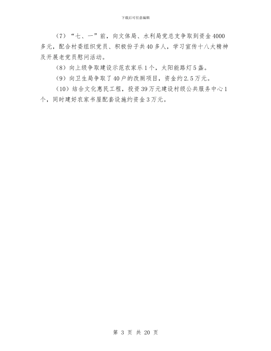 定点帮扶村人口计生工作汇报材料与实业公司总经理助理述职报告汇编_第3页