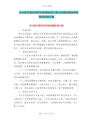 定点医疗服务和劳务派遣检查方案与实德老板徐明的事迹材料汇编