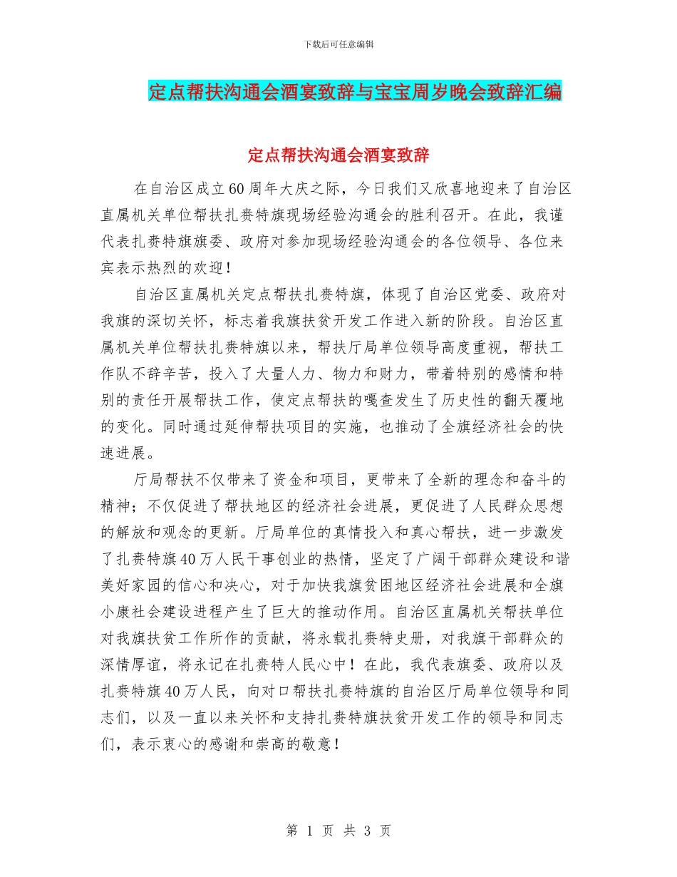 定点帮扶交流会酒宴致辞与宝宝周岁晚会致辞汇编_第1页