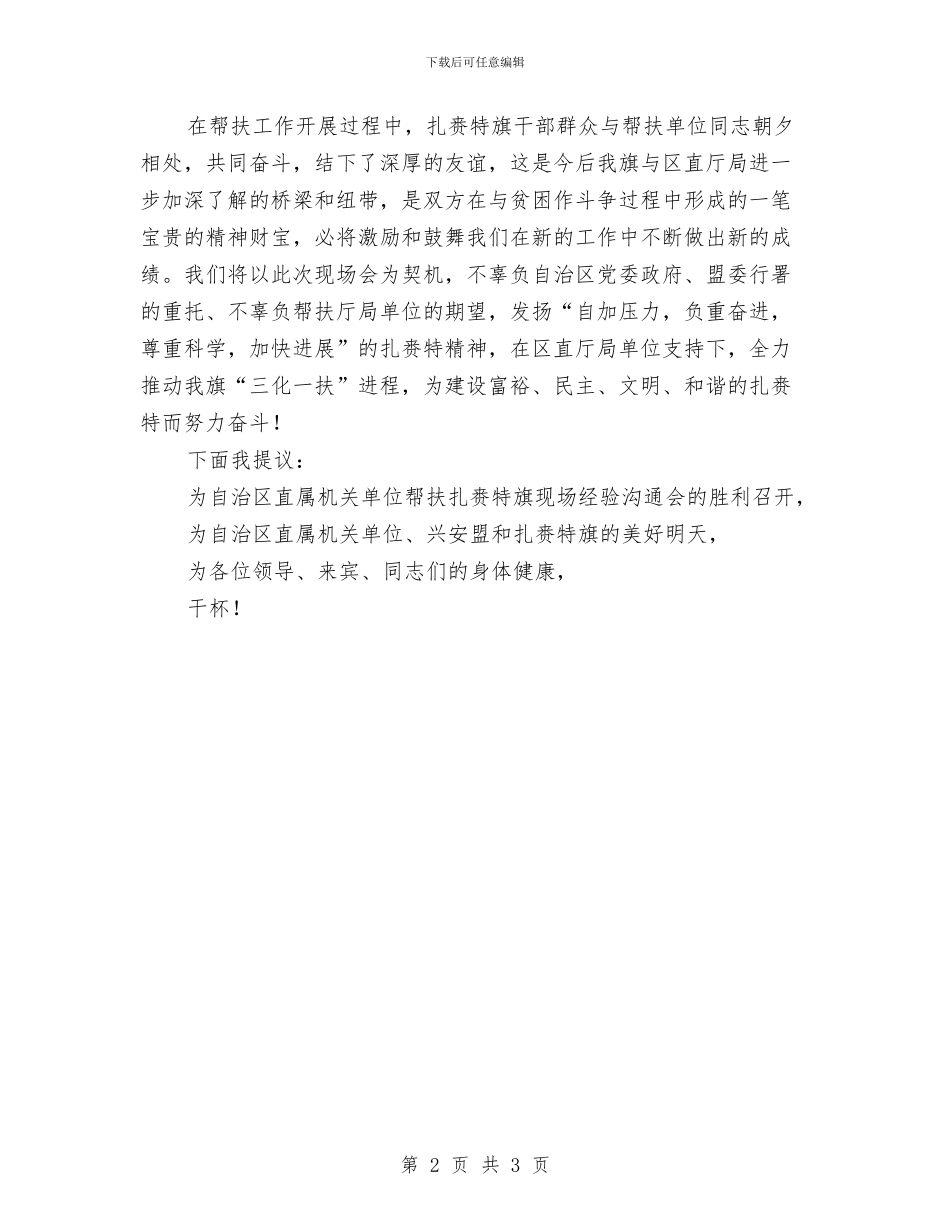 定点帮扶交流会酒宴致辞与宝宝周岁晚会致辞汇编_第2页