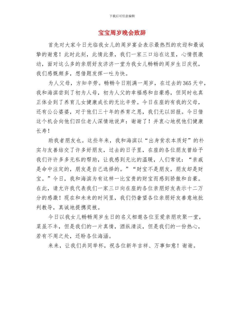 定点帮扶交流会酒宴致辞与宝宝周岁晚会致辞汇编_第3页