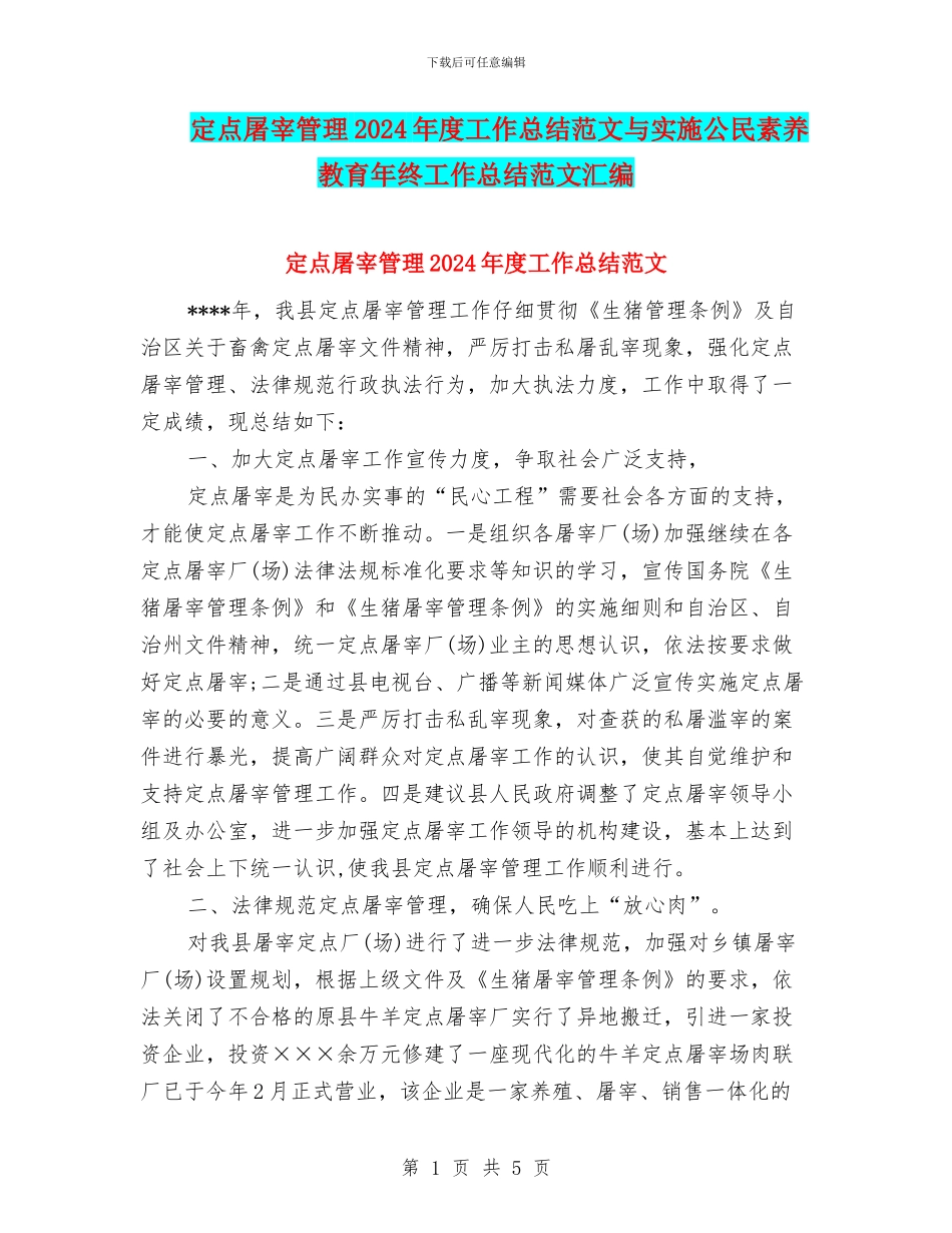 定点屠宰管理2024年度工作总结范文与实施公民素质教育年终工作总结范文汇编_第1页