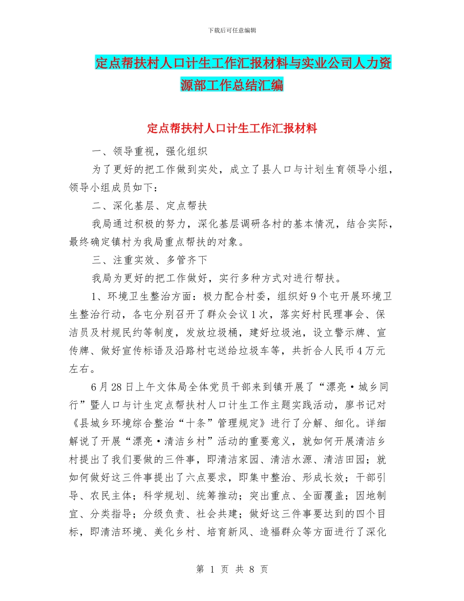 定点帮扶村人口计生工作汇报材料与实业公司人力资源部工作总结汇编_第1页