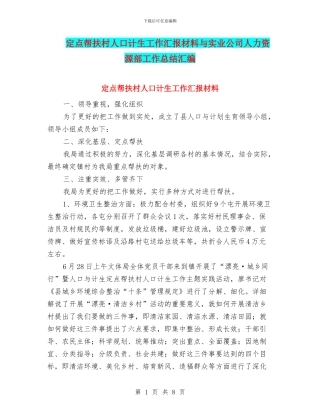 定点帮扶村人口计生工作汇报材料与实业公司人力资源部工作总结汇编