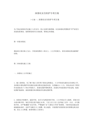 深基坑安全防护专项方案..