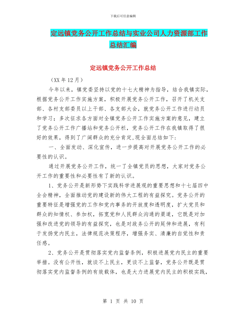 定远镇党务公开工作总结与实业公司人力资源部工作总结汇编_第1页