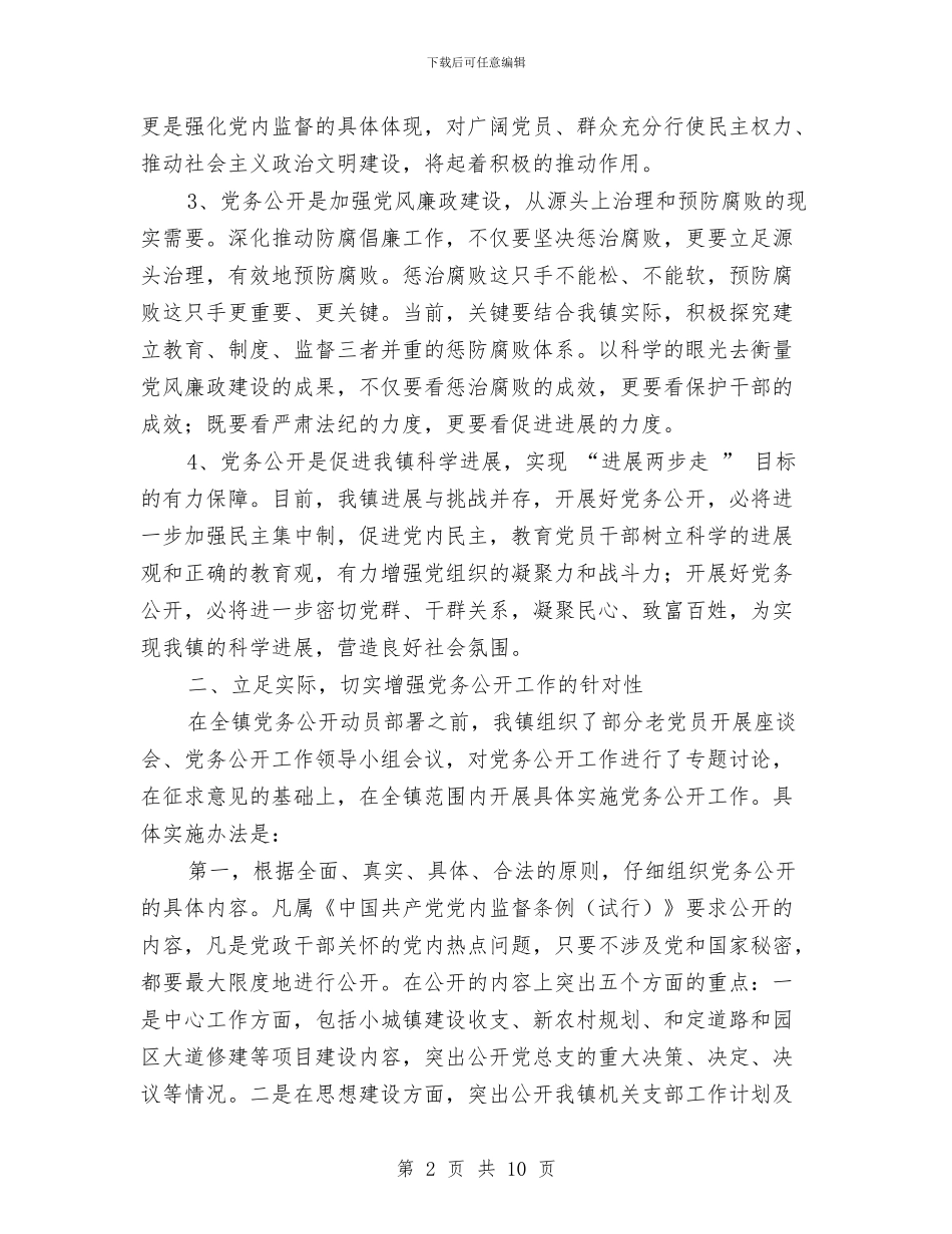 定远镇党务公开工作总结与实业公司人力资源部工作总结汇编_第2页