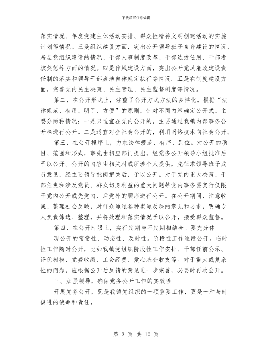 定远镇党务公开工作总结与实业公司人力资源部工作总结汇编_第3页