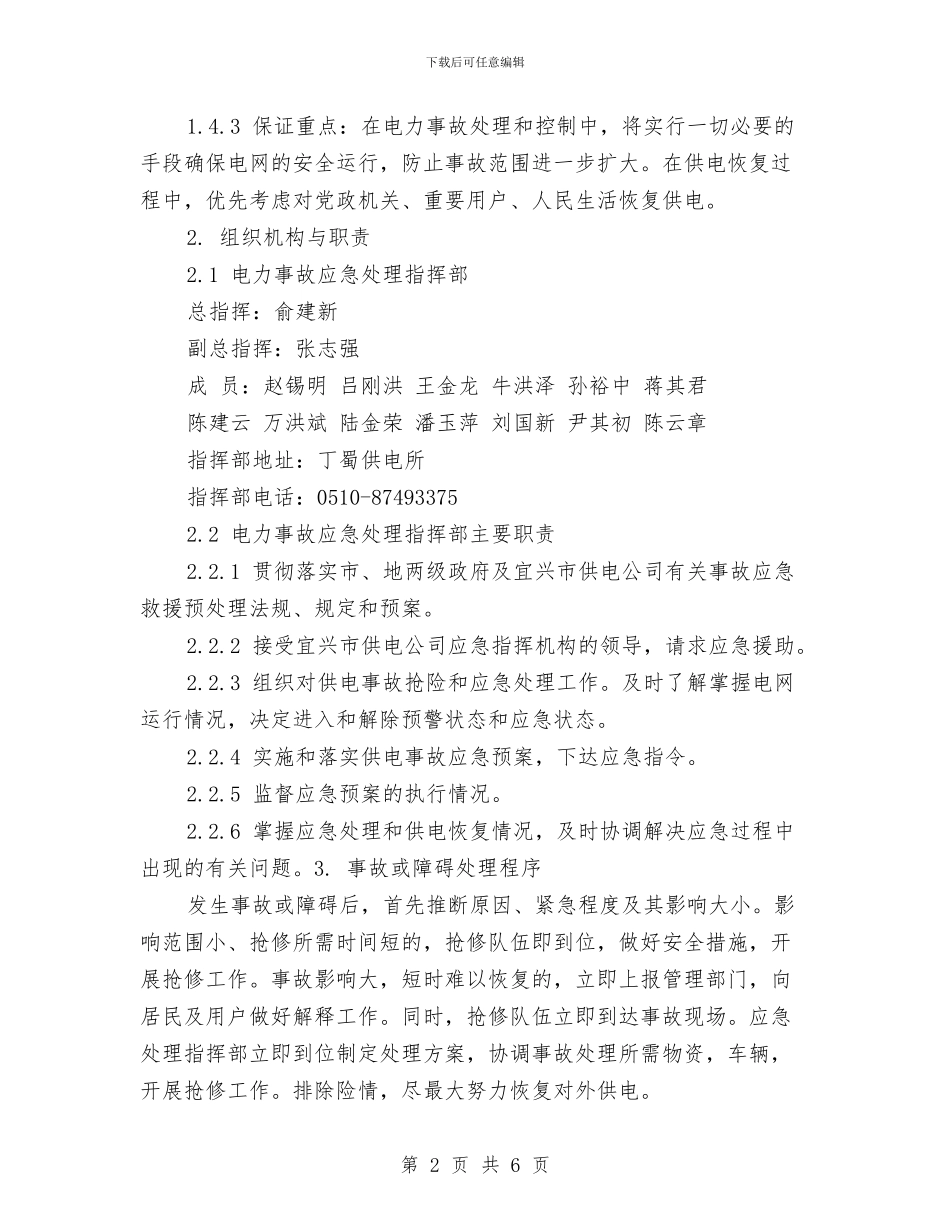 宜兴电力事故应急预案与宝贝网络推广策划方案汇编_第2页