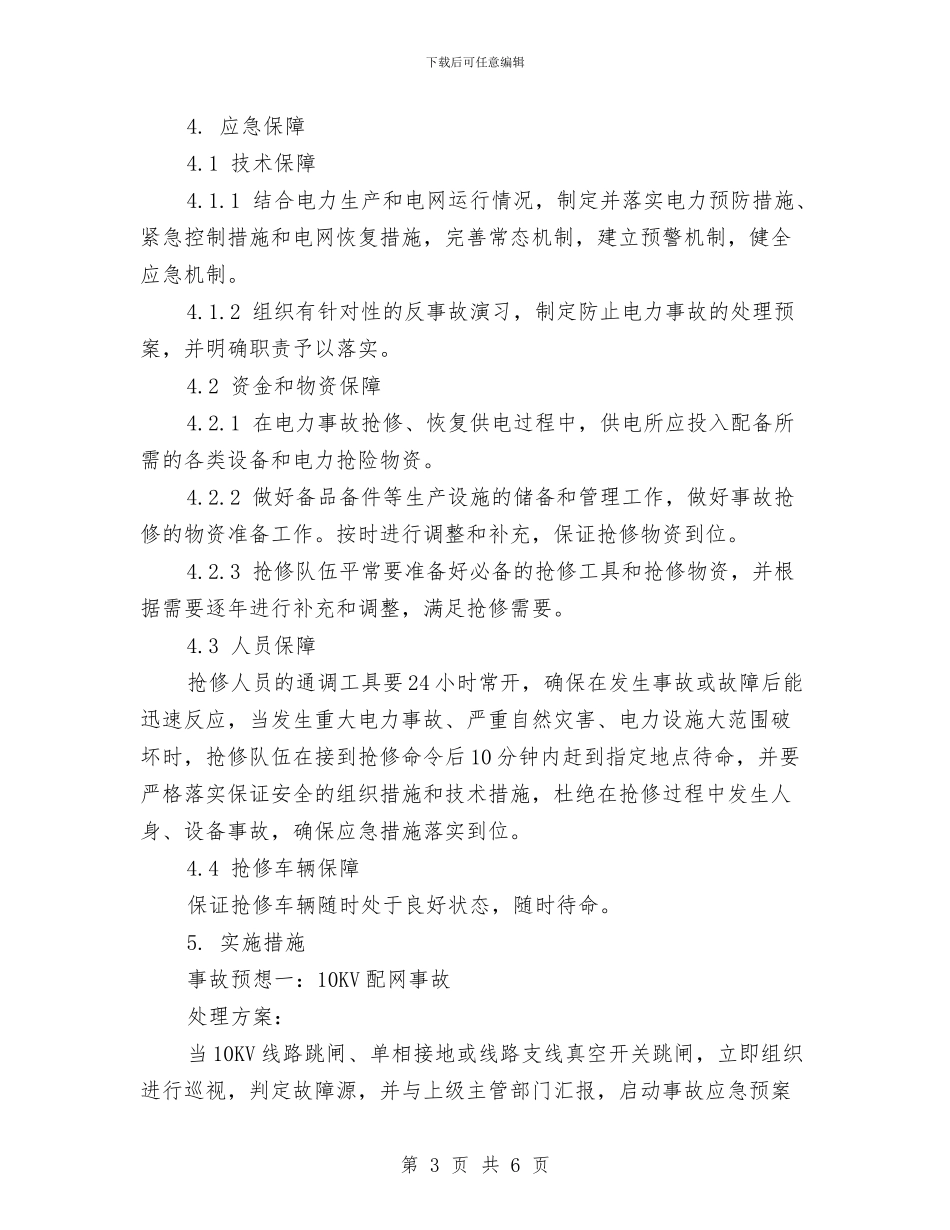 宜兴电力事故应急预案与宝贝网络推广策划方案汇编_第3页