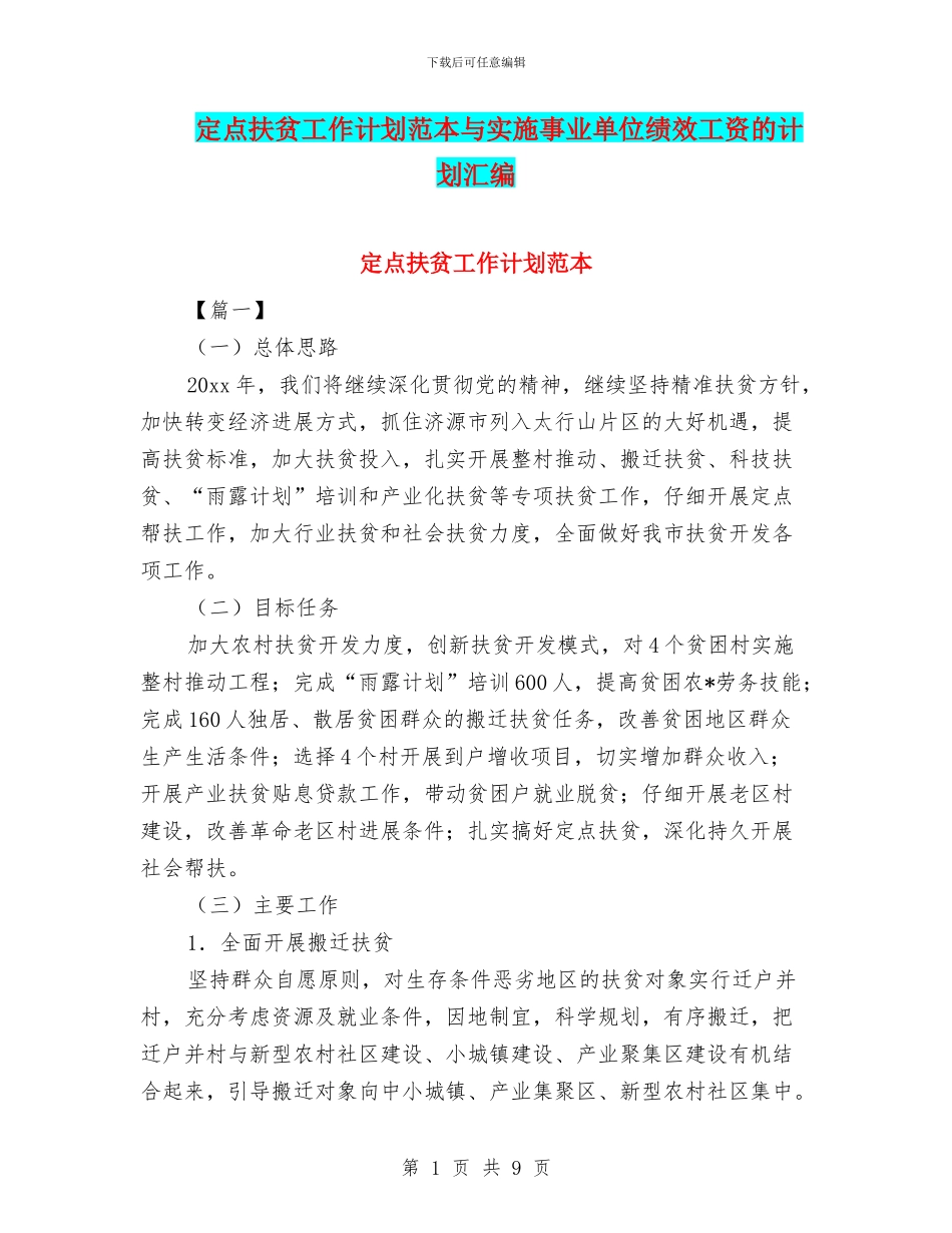 定点扶贫工作计划范本与实施事业单位绩效工资的计划汇编_第1页