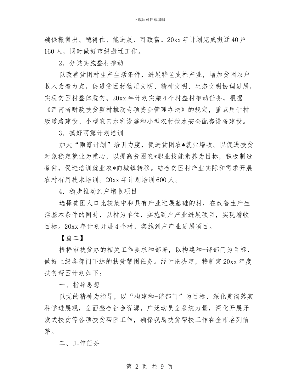定点扶贫工作计划范本与实施事业单位绩效工资的计划汇编_第2页