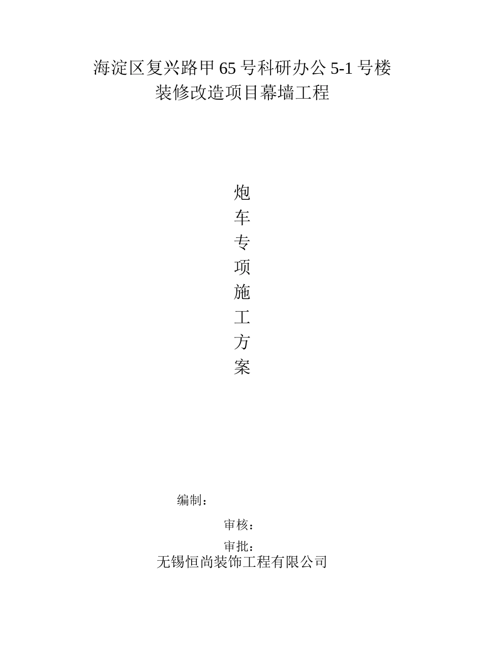 炮车施工方案_第1页
