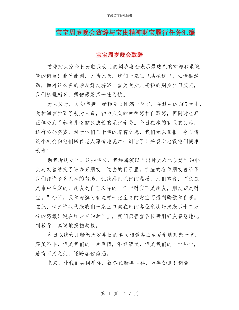 宝宝周岁晚会致辞与宝贵精神财富履行任务汇编_第1页