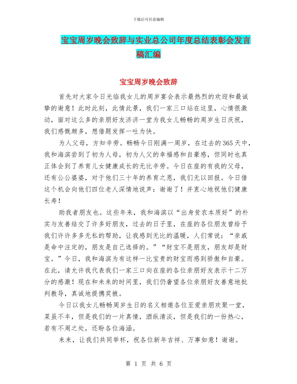宝宝周岁晚会致辞与实业总公司年度总结表彰会发言稿汇编_第1页