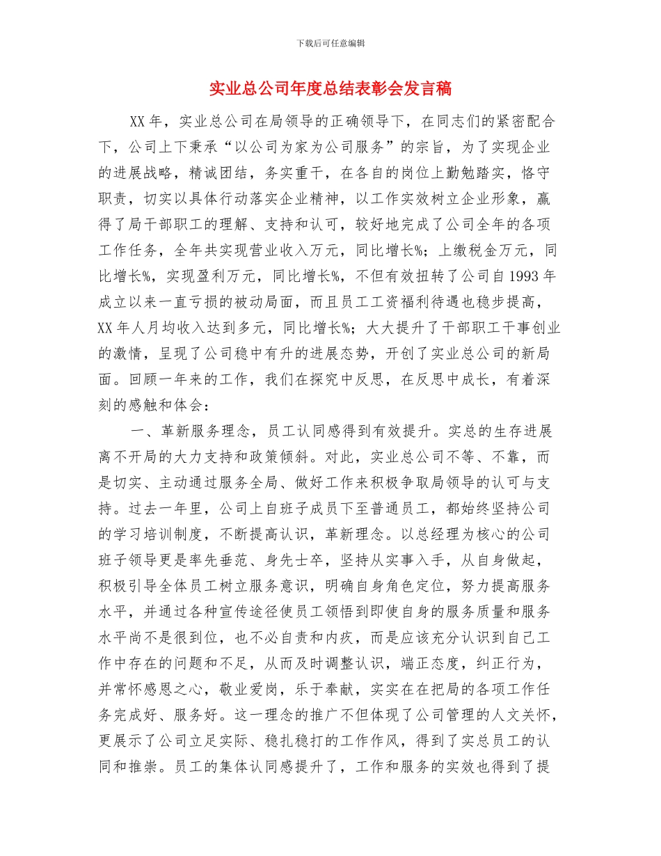 宝宝周岁晚会致辞与实业总公司年度总结表彰会发言稿汇编_第2页