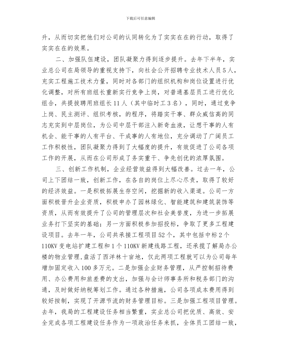 宝宝周岁晚会致辞与实业总公司年度总结表彰会发言稿汇编_第3页