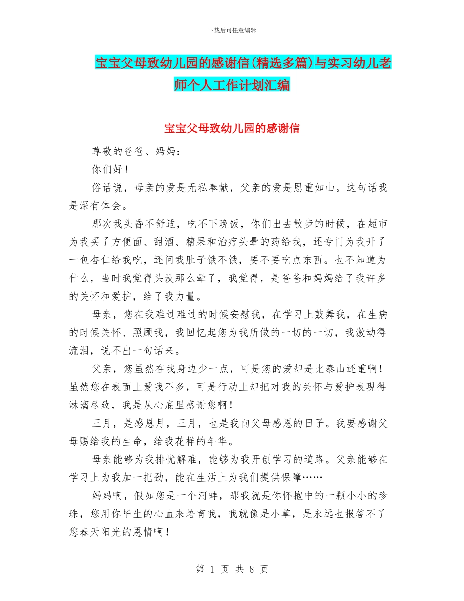 宝宝父母致幼儿园的感谢信与实习幼儿教师个人工作计划汇编_第1页