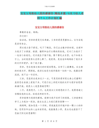 宝宝父母致幼儿园的感谢信与实习幼儿教师个人工作计划汇编