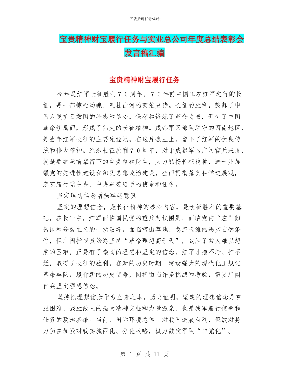 宝贵精神财富履行任务与实业总公司年度总结表彰会发言稿汇编_第1页