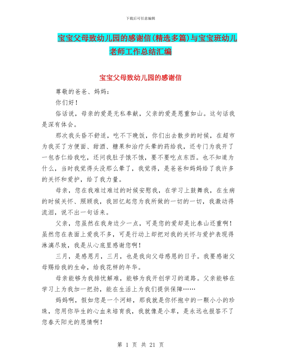 宝宝父母致幼儿园的感谢信与宝宝班幼儿教师工作总结汇编_第1页
