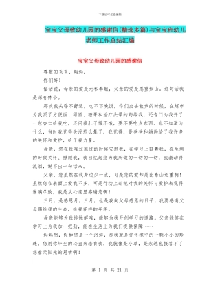 宝宝父母致幼儿园的感谢信与宝宝班幼儿教师工作总结汇编
