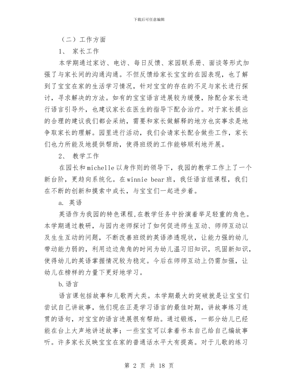 宝宝班幼儿教师工作总结与实习保育员工作总结范文汇编_第2页
