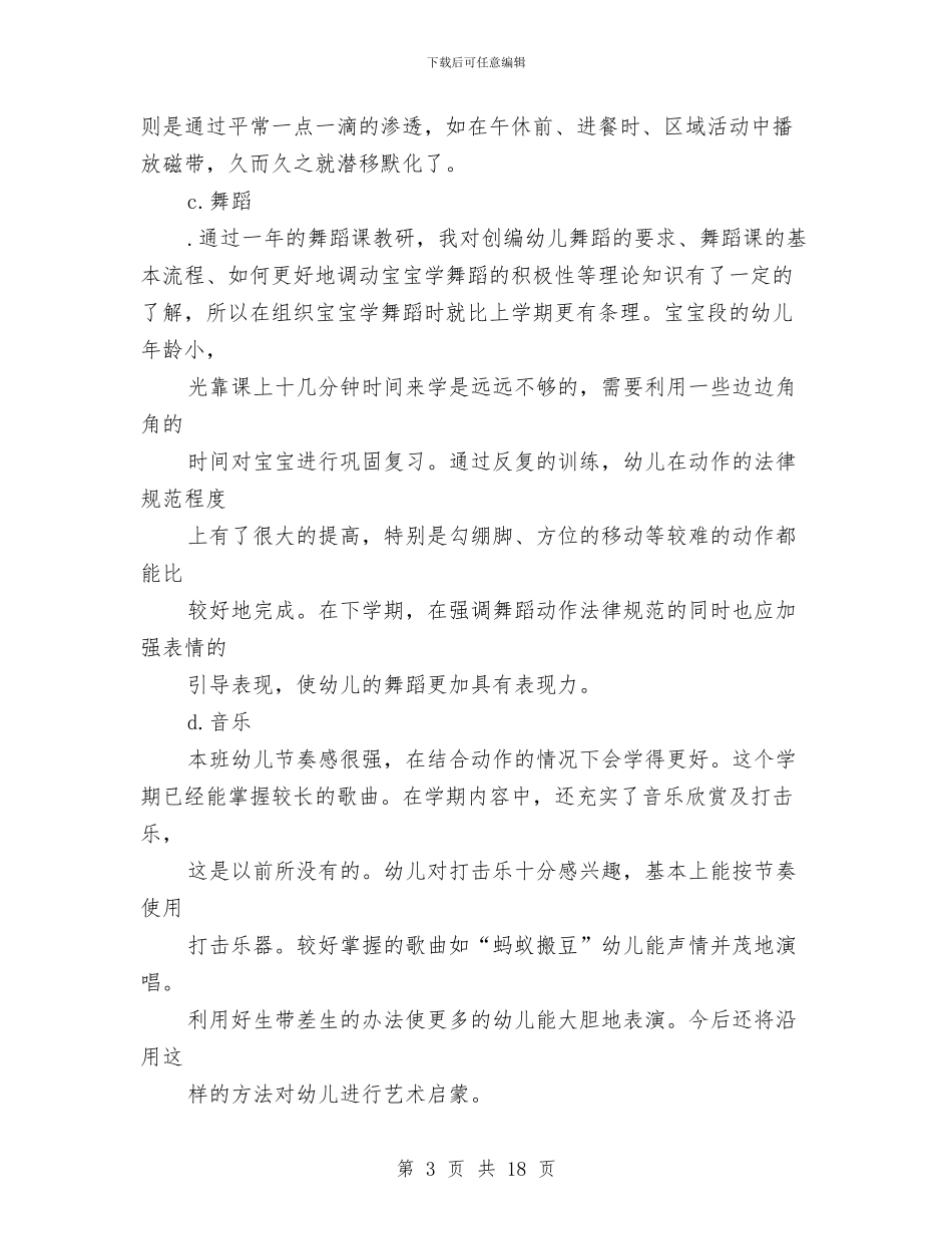 宝宝班幼儿教师工作总结与实习保育员工作总结范文汇编_第3页