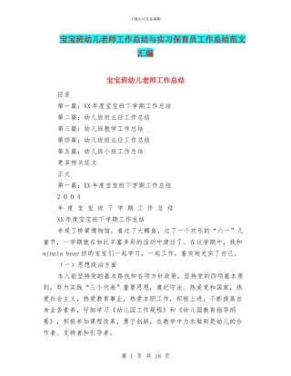 宝宝班幼儿教师工作总结与实习保育员工作总结范文汇编