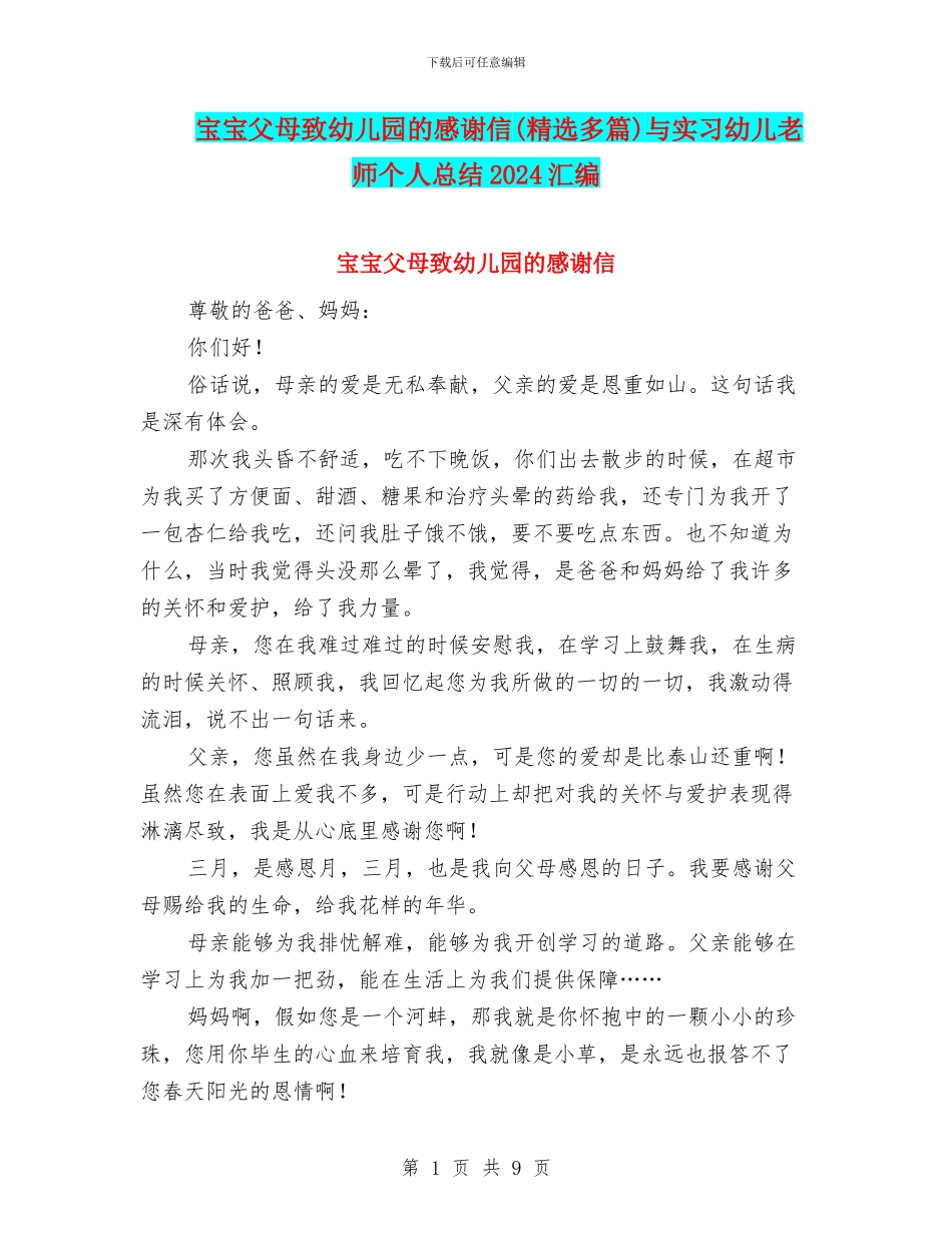 宝宝父母致幼儿园的感谢信与实习幼儿教师个人总结2024汇编_第1页