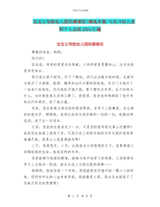 宝宝父母致幼儿园的感谢信与实习幼儿教师个人总结2024汇编