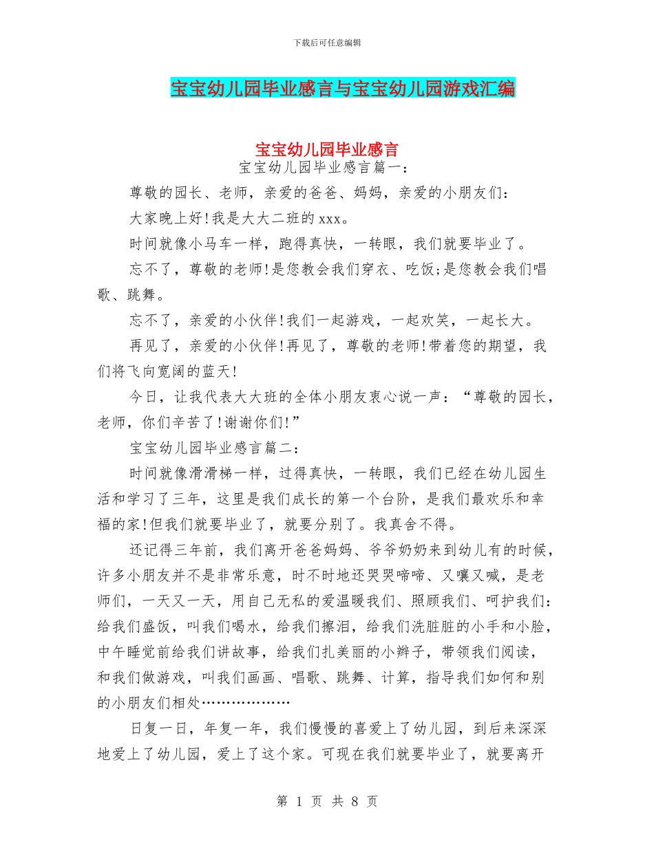 宝宝幼儿园毕业感言与宝宝幼儿园游戏汇编_第1页