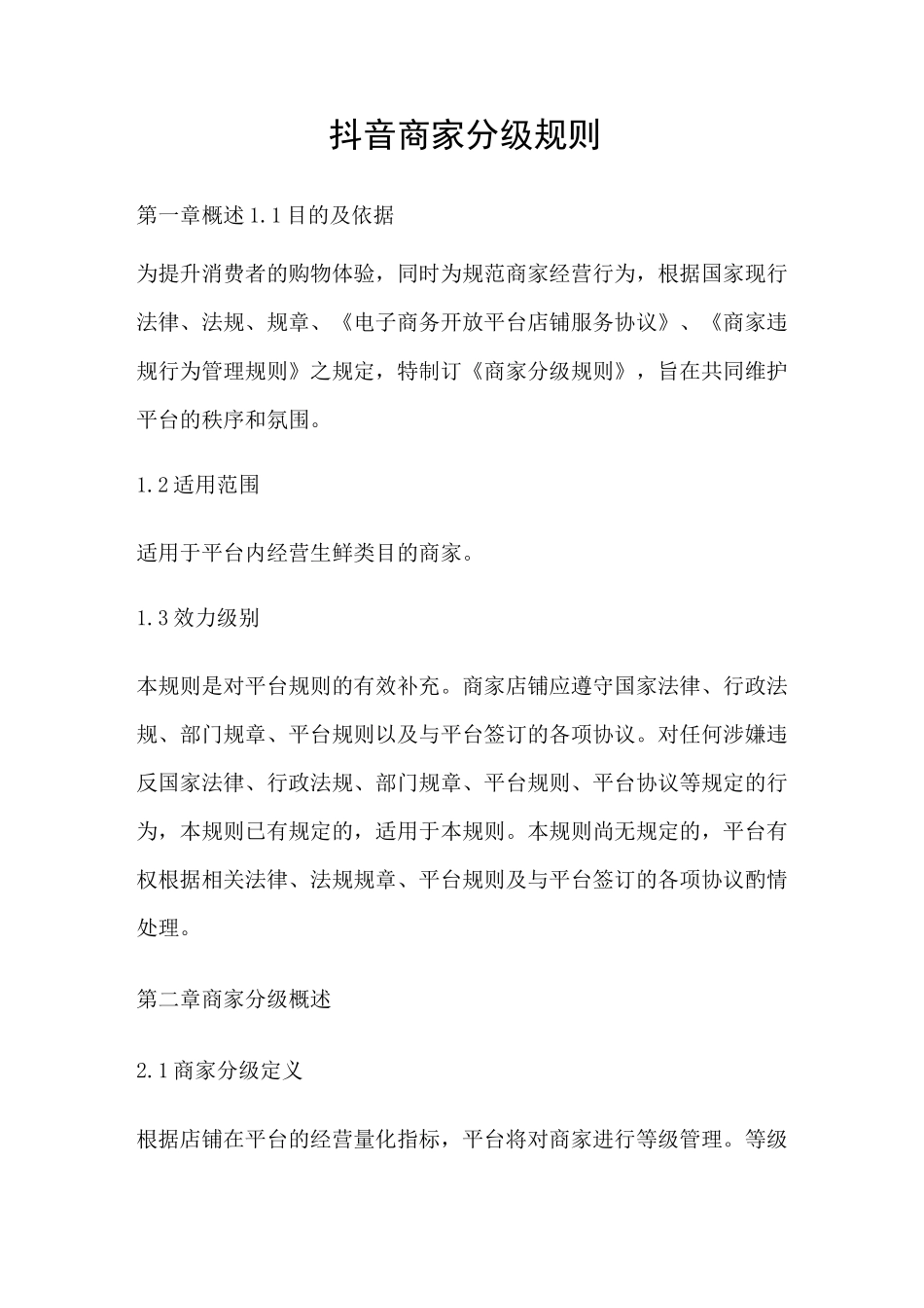 抖音商家分级规则_第1页