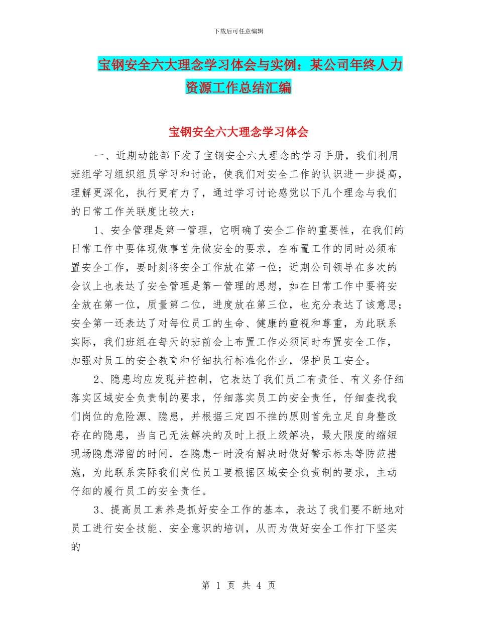 宝钢安全六大理念学习体会与实例：某公司年终人力资源工作总结汇编_第1页