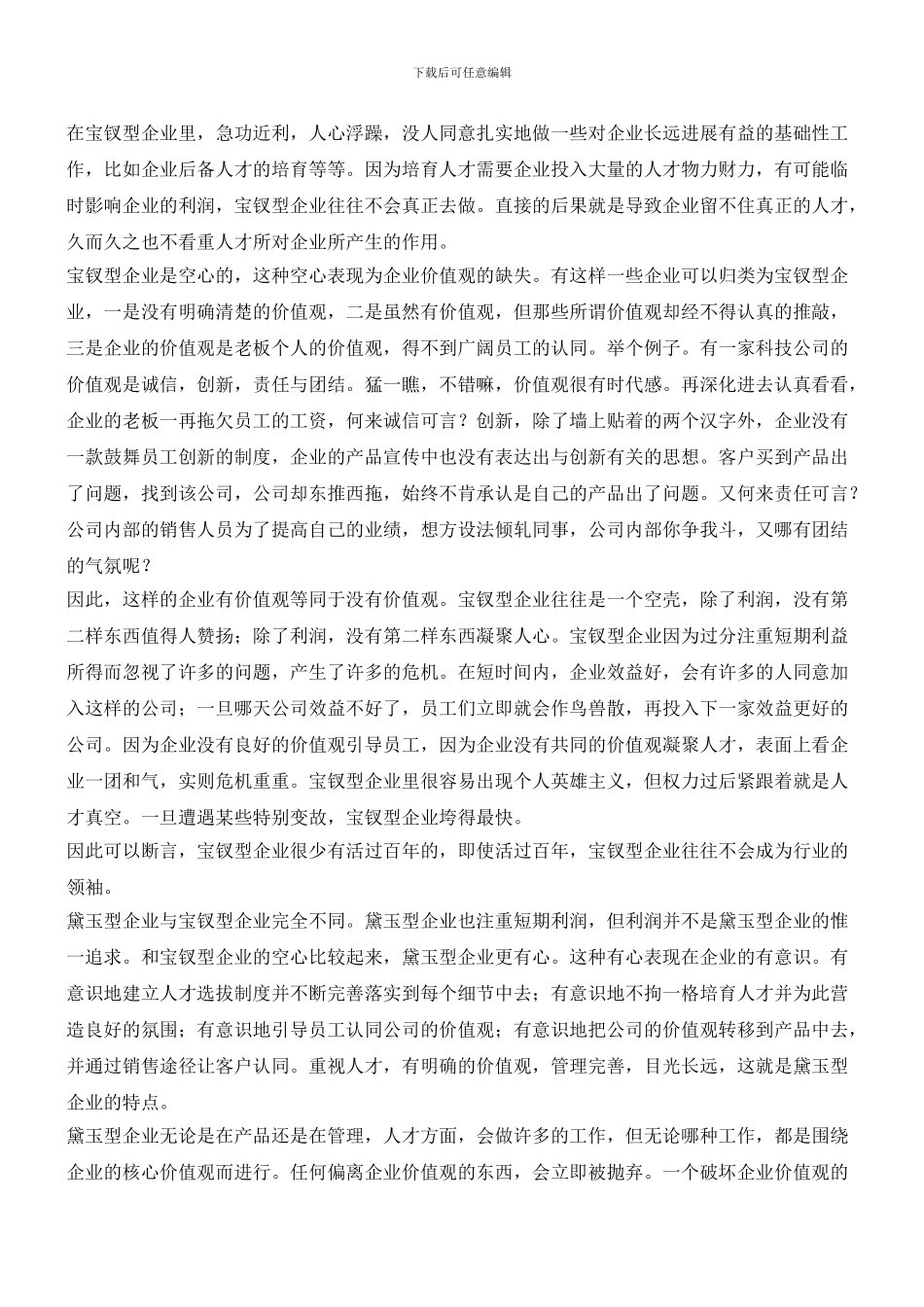 宝钗黛玉型企业的差别_第2页