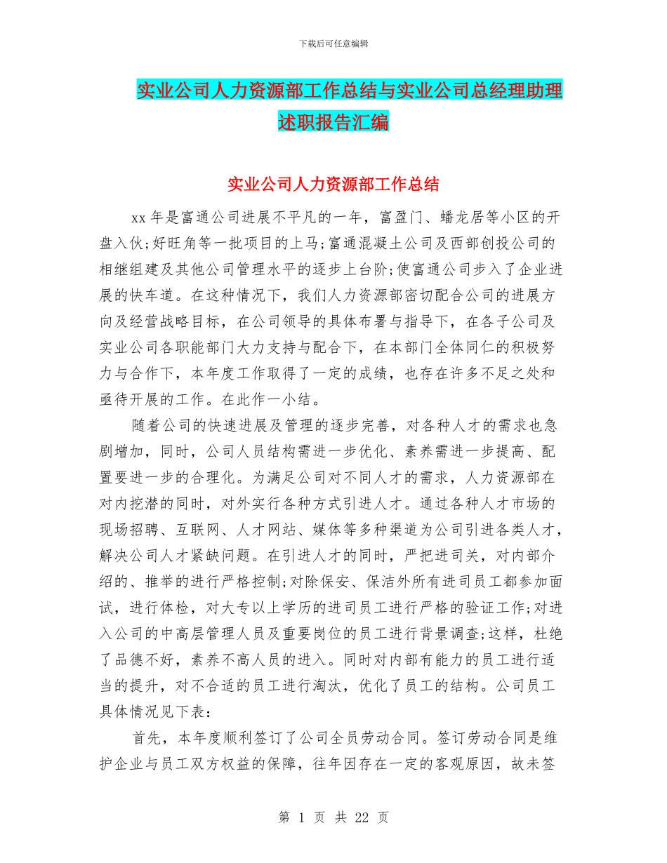 实业公司人力资源部工作总结与实业公司总经理助理述职报告汇编_第1页